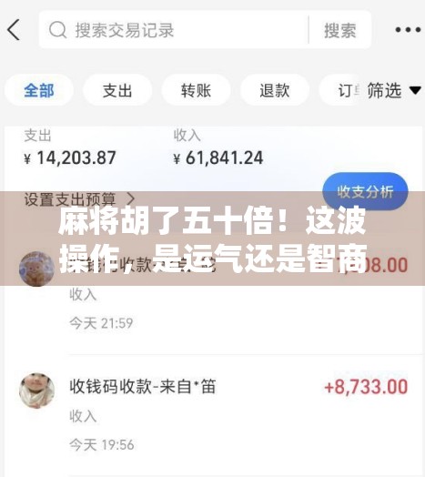 麻将胡了五十倍！这波操作，是运气还是智商税？