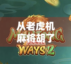 从老虎机麻将胡了到全民娱乐新生态，一场数字时代的文化奇观