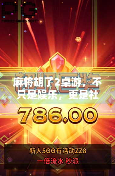 麻将胡了2桌游，不只是娱乐，更是社交与智慧的博弈场