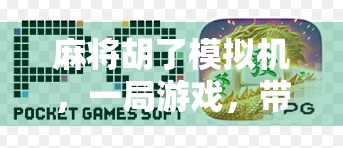 麻将胡了模拟机，一局游戏，带你走进老北京胡同的烟火人生