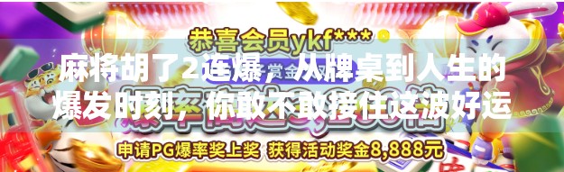 麻将胡了2连爆，从牌桌到人生的爆发时刻，你敢不敢接住这波好运？