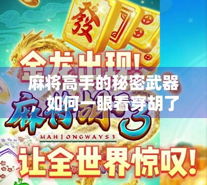麻将高手的秘密武器，如何一眼看穿胡了的玄机？