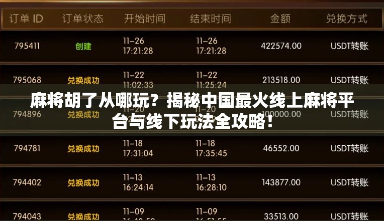 麻将胡了从哪玩？揭秘中国最火线上麻将平台与线下玩法全攻略！