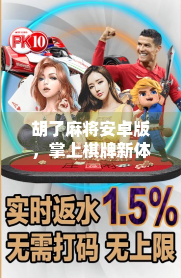 胡了麻将安卓版,掌上棋牌新体验,传统游戏如何玩出新花样? 胡了麻将安卓版,掌上棋牌新体验,传统游戏如何玩出新花样?