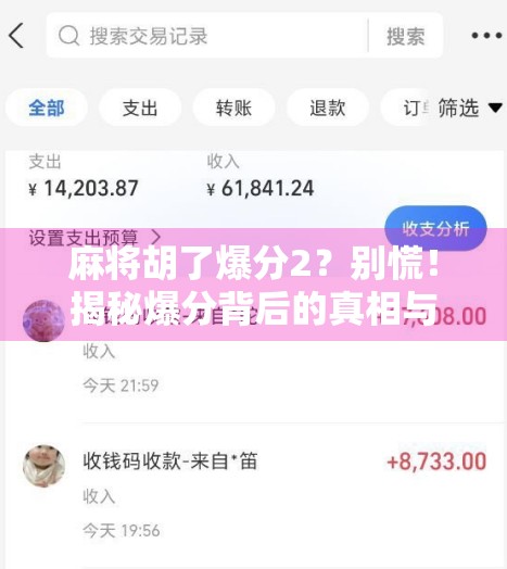 麻将胡了爆分2？别慌！揭秘爆分背后的真相与避坑指南