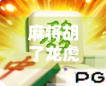 麻将胡了龙虎榜，一张牌桌上的江湖，藏着多少人生密码？