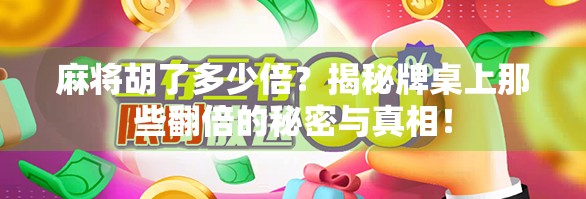 麻将胡了多少倍？揭秘牌桌上那些翻倍的秘密与真相！