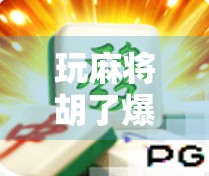 玩麻将胡了爆分，背后藏着的不只是运气，还有这些你忽略的玄学！