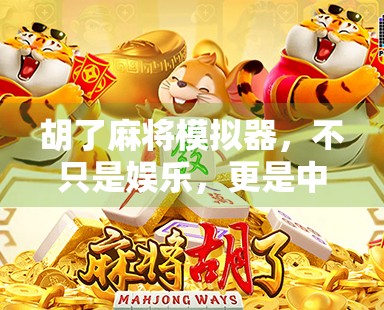 胡了麻将模拟器，不只是娱乐，更是中国式智慧的数字传承