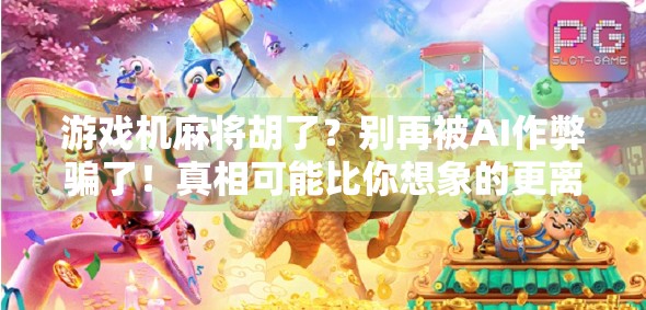 游戏机麻将胡了？别再被AI作弊骗了！真相可能比你想象的更离谱！