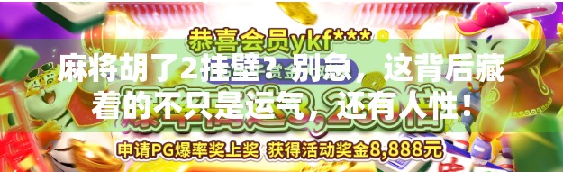 麻将胡了2挂壁？别急，这背后藏着的不只是运气，还有人性！