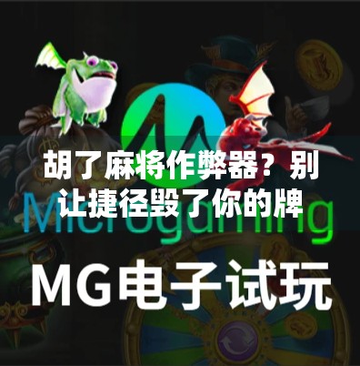 胡了麻将作弊器?别让捷径毁了你的牌桌人生! 胡了麻将作弊器?别让捷径毁了你的牌桌人生!