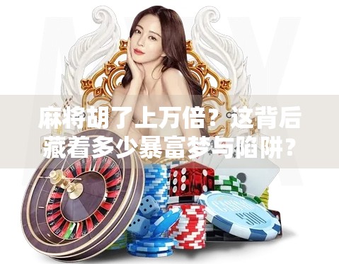 麻将胡了上万倍？这背后藏着多少暴富梦与陷阱？