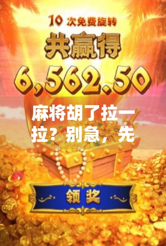 麻将胡了拉一拉？别急，先看清这局背后的潜规则！