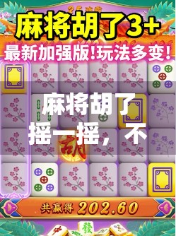 麻将胡了摇一摇，不只是游戏，更是当代人的社交密码！