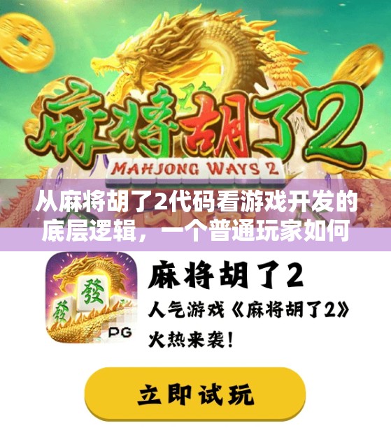 从麻将胡了2代码看游戏开发的底层逻辑,一个普通玩家如何理解程序员的世界?