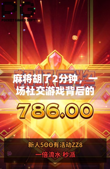 麻将胡了2分钟，一场社交游戏背后的人性剧场