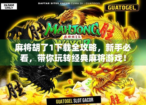 麻将胡了1下载全攻略，新手必看，带你玩转经典麻将游戏！