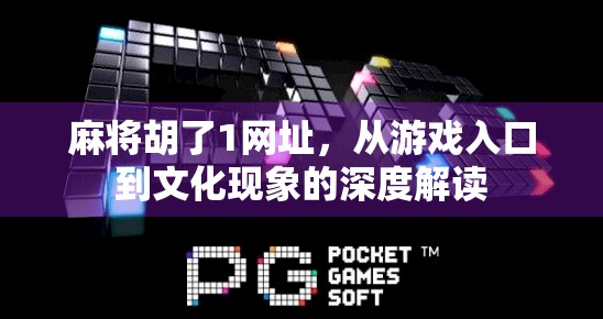麻将胡了1网址,从游戏入口到文化现象的深度解读 麻将胡了1网址,从游戏入口到文化现象的深度解读