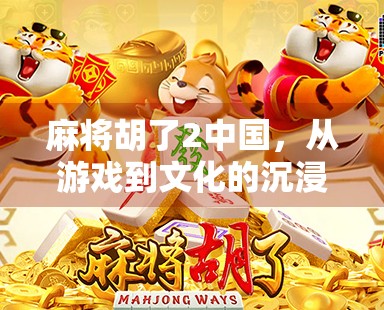 麻将胡了2中国，从游戏到文化的沉浸式体验
