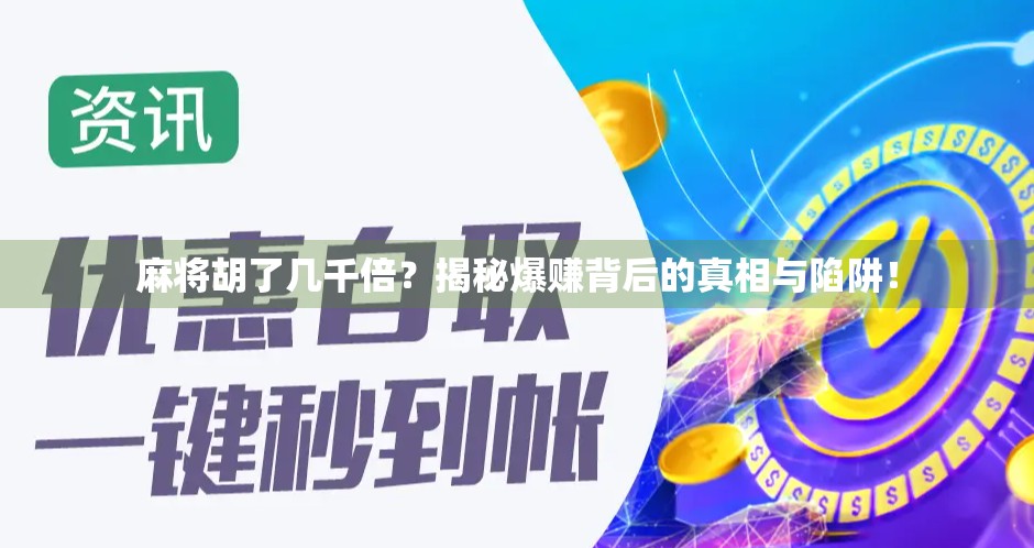 麻将胡了几千倍？揭秘爆赚背后的真相与陷阱！