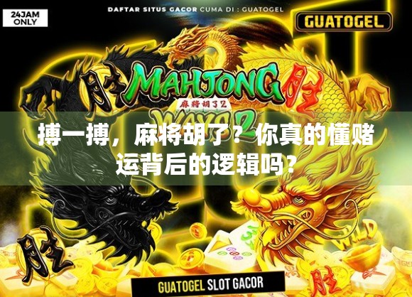 搏一搏，麻将胡了？你真的懂赌运背后的逻辑吗？