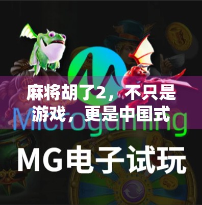 麻将胡了2，不只是游戏，更是中国式社交的缩影