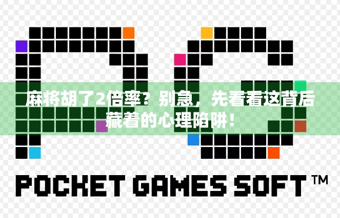 麻将胡了2倍率？别急，先看看这背后藏着的心理陷阱！