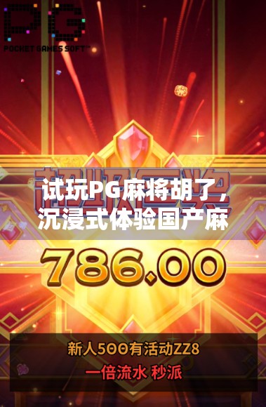 试玩PG麻将胡了,沉浸式体验国产麻将新玩法,这波胡得值! 试玩PG麻将胡了,沉浸式体验国产麻将新玩法,这波胡得值!