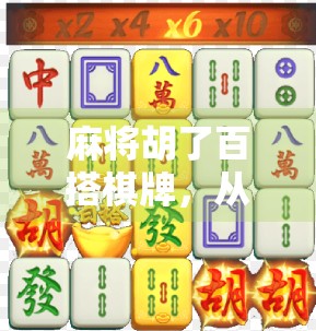 麻将胡了百搭棋牌，从地方娱乐到全民热潮的进化之路