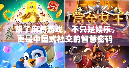 胡了麻将游戏，不只是娱乐，更是中国式社交的智慧密码