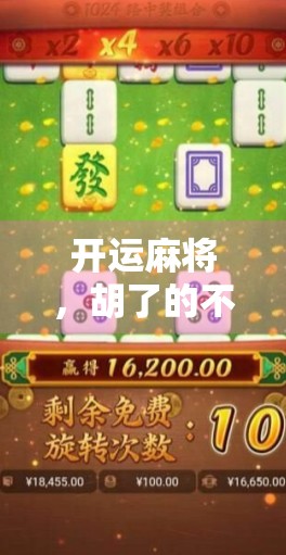 开运麻将，胡了的不只是牌，更是人生的好运！
