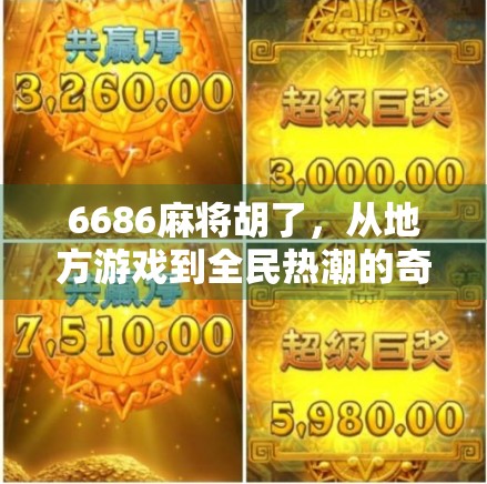 6686麻将胡了，从地方游戏到全民热潮的奇妙逆袭