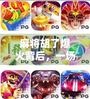 麻将胡了爆火背后，一场全民娱乐的数字社交革命