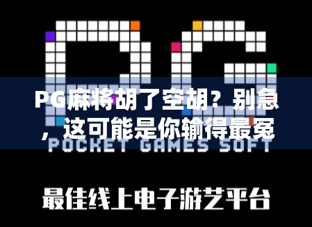 PG麻将胡了空胡？别急，这可能是你输得最冤的一局！