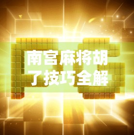 南宫麻将胡了技巧全解析，从新手到高手的进阶之路，掌握这5大秘诀轻松上分！