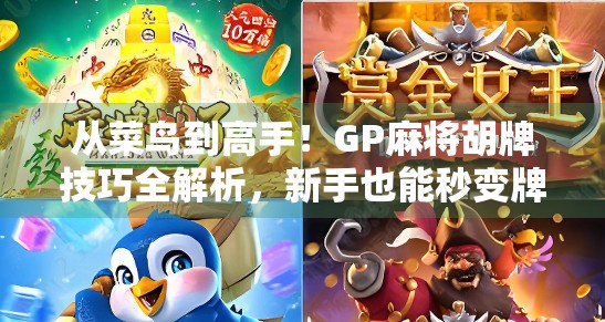 从菜鸟到高手！GP麻将胡牌技巧全解析，新手也能秒变牌神！