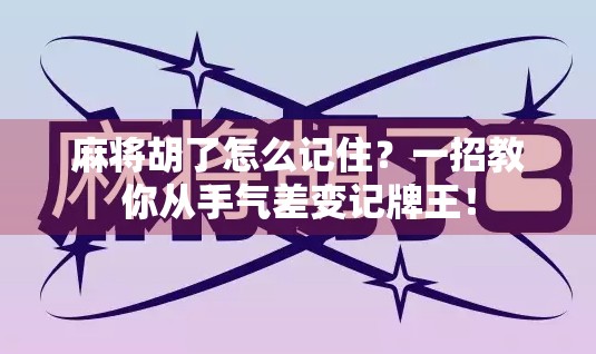 麻将胡了怎么记住？一招教你从手气差变记牌王！