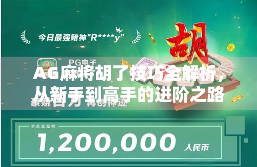 AG麻将胡了技巧全解析，从新手到高手的进阶之路