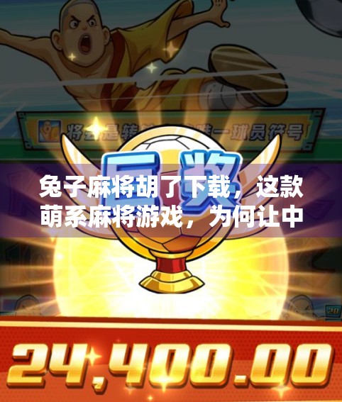 兔子麻将胡了下载，这款萌系麻将游戏，为何让中老年人直呼上头？