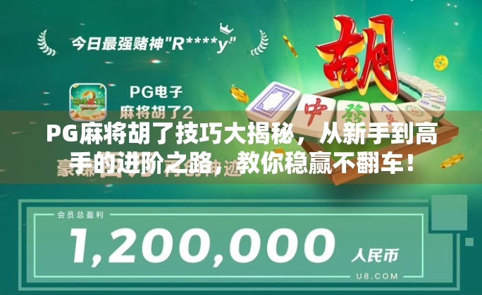 PG麻将胡了技巧大揭秘,从新手到高手的进阶之路,教你稳赢不翻车!