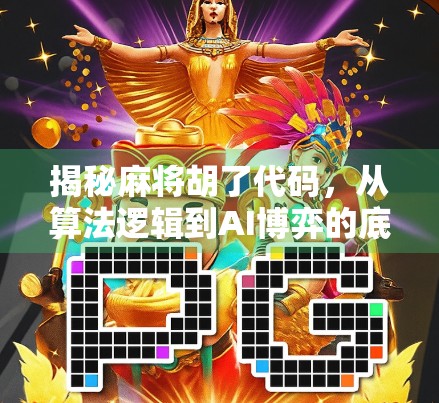 揭秘麻将胡了代码,从算法逻辑到AI博弈的底层真相