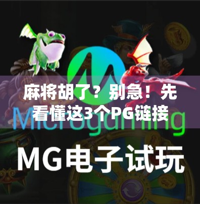 麻将胡了?别急!先看懂这3个PG链接背后的真相!