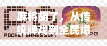 麻将胡了,从传统牌戏到全民爆款的奇妙进化之路