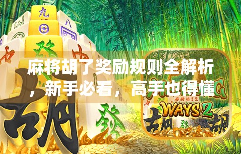 麻将胡了奖励规则全解析,新手必看,高手也得懂的牌桌潜规则!