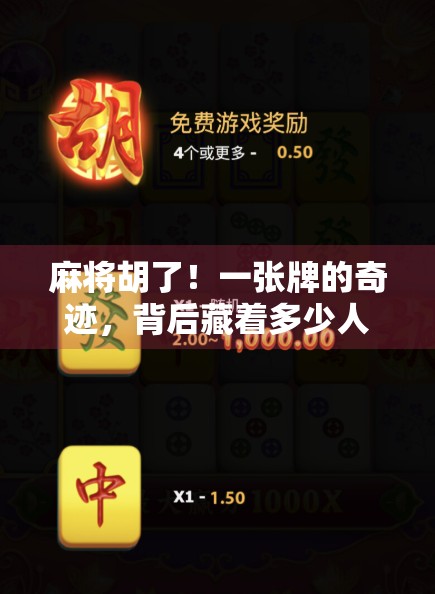 麻将胡了!一张牌的奇迹,背后藏着多少人生智慧?