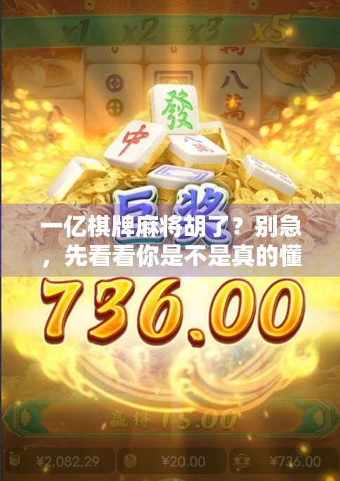 一亿棋牌麻将胡了?别急,先看看你是不是真的懂胡!