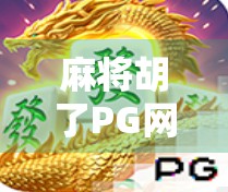 麻将胡了PG网站,一场数字时代的牌局狂欢,还是隐藏的陷阱? 麻将胡了PG网站,一场数字时代的牌局狂欢,还是隐藏的陷阱?