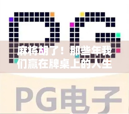 麻将胡了！那些年我们赢在牌桌上的人生智慧