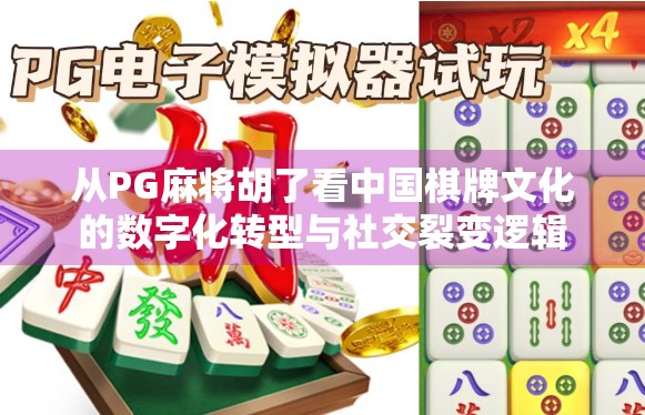 从PG麻将胡了看中国棋牌文化的数字化转型与社交裂变逻辑